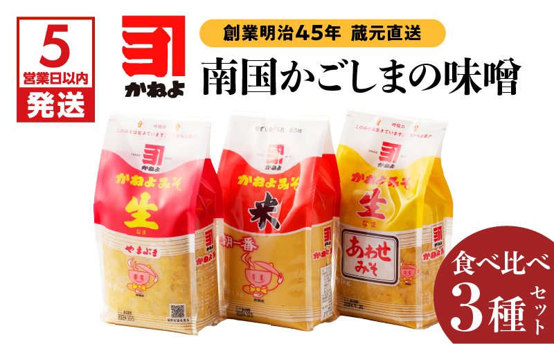 「かねよみそしょうゆ」創業明治45年蔵元直送　南国かごしまの味噌食べ比べ3種セット　K058-018