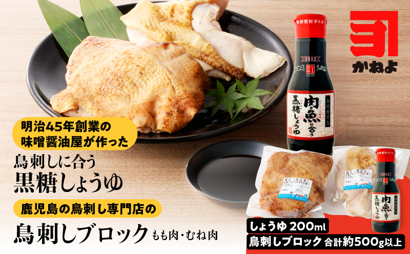 明治45年創業の味噌醤油屋が作った「鳥刺しに合う黒糖しょうゆ」と鹿児島の鳥刺し専門店の「鳥刺しブロック」もも肉・むね肉 合計約500g以上　K058-022