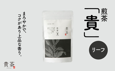 日本茶専門店[貴茶−TAKACHA]煎茶[貴] リーフ 100g