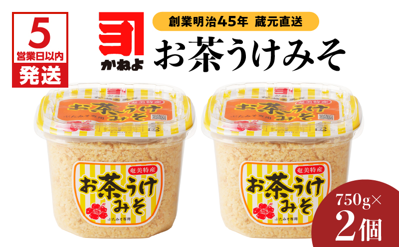 「かねよみそしょうゆ」創業明治45年蔵元直送　お茶うけみそ750g×2　K058-017