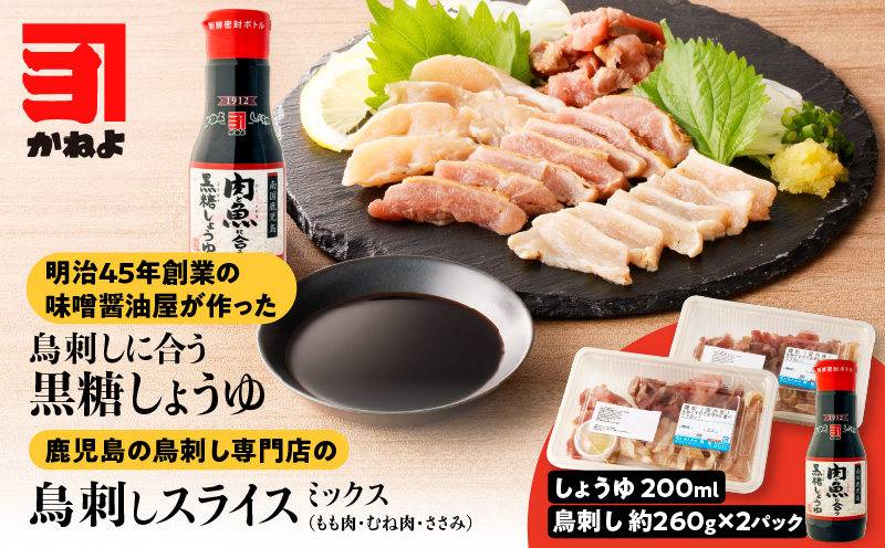 明治45年創業の味噌醤油屋が作った「鳥刺しに合う黒糖しょうゆ」と鹿児島の鳥刺し専門店の「鳥刺しスライスMIX」もも肉・むね肉・ささみ 合計約500g スライスセット　K058-021