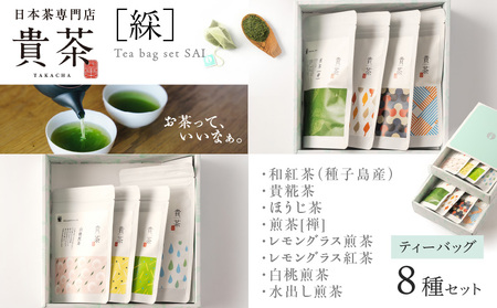 日本茶専門店【貴茶−ＴＡＫＡＣＨＡ】ティーバッグ8種セット　K068-002