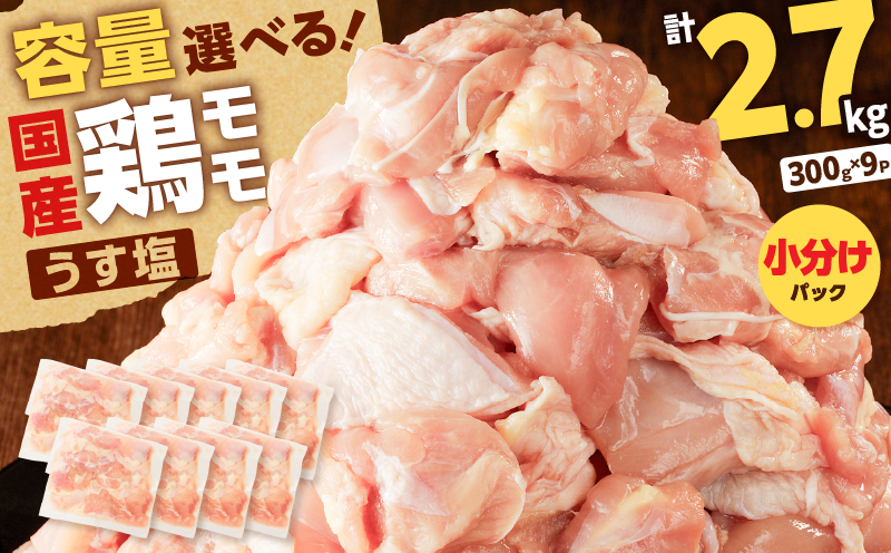 【国産】鶏モモ（うす塩）2.7kg　K025-012_02