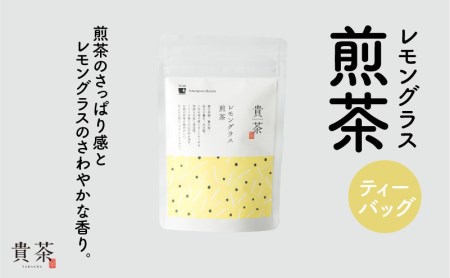 日本茶専門店[貴茶−TAKACHA]レモングラス煎茶 ティーバッグ