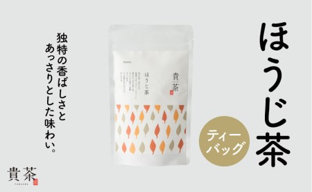 日本茶専門店[貴茶−TAKACHA]ほうじ茶 ティーバッグ