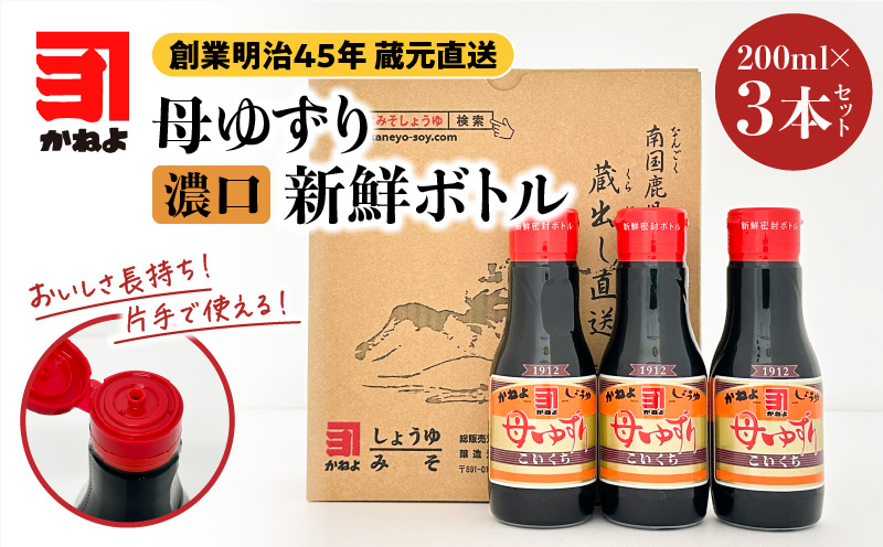 創業明治45年 蔵元直送 いつでも新鮮で、おいしさ長持ち!母ゆずり濃口 新鮮ボトル 3本セット