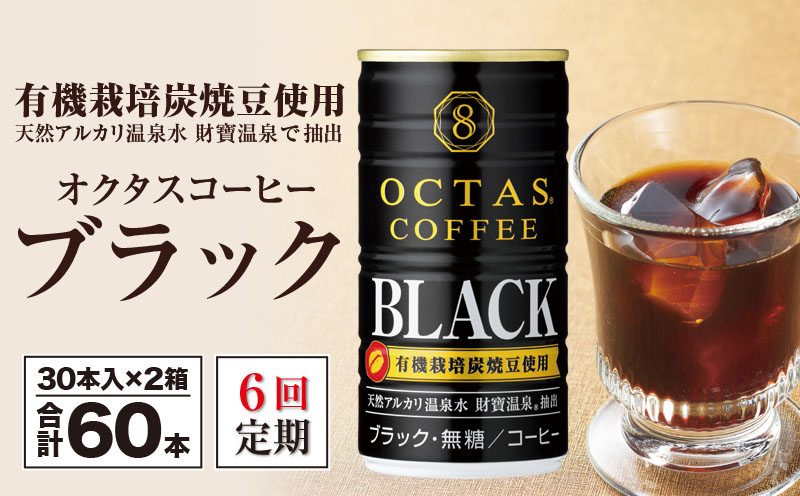 【6回定期】缶コーヒー ブラック60本 温泉水抽出・有機豆使用 無糖 オクタスコーヒー