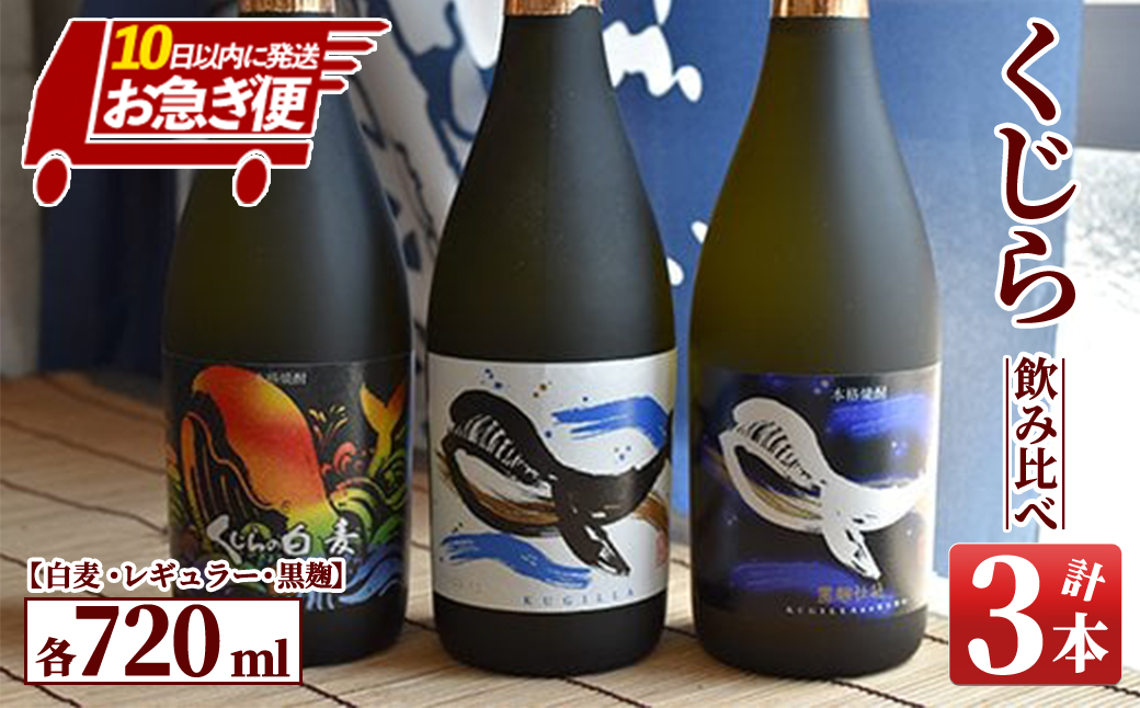 [お急ぎ便]『くじら』が勢ぞろい!720ml×3本セット