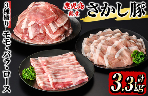 鹿屋産 さかし豚 3種盛り3.3kg A 豚肉 豚肉セット 豚肉詰め合わせ 豚肉バラエティセット 真空パック