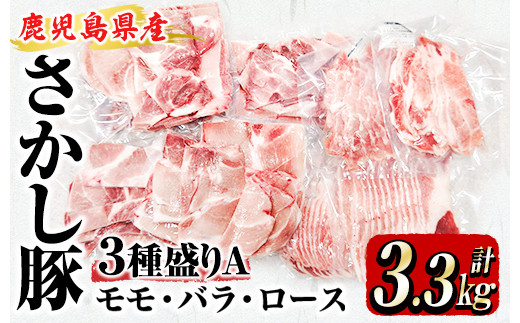 鹿屋産 さかし豚 ３種盛り3.3kg Ａ  豚肉 豚肉セット 豚肉詰め合わせ 豚肉バラエティセット 真空パック