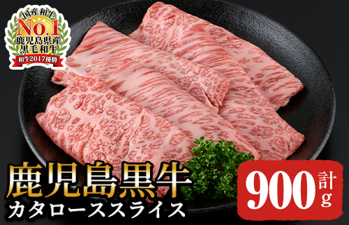 鹿児島黒牛カタローススライスセット(計900g)