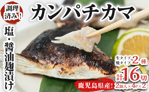 カンパチカマ塩・醤油麹(こうじ)漬け16切