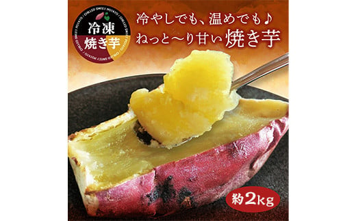 紅はるか冷凍焼き芋　約2kg（12〜20本）