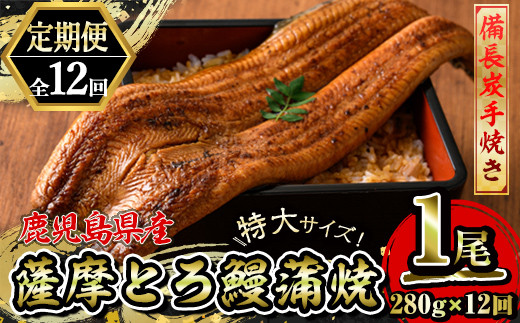 【定期便】薩摩とろ鰻蒲焼特大サイズ1尾280g【12ヶ月】