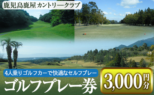 鹿児島鹿屋カントリークラブ ゴルフプレー券 (3,000円分)