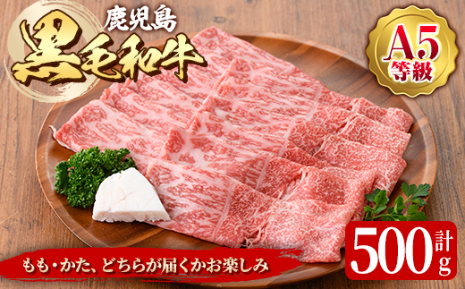 鹿児島黒毛和A5すき焼き・しゃぶしゃぶ用500g(もも・かたいずれか)