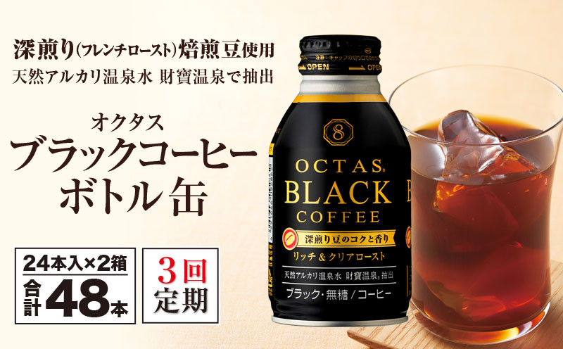 【3回定期】オクタス ブラックコーヒー ボトル缶 48本　温泉水抽出・深煎り（フレンチロースト）焙煎豆使用　無糖