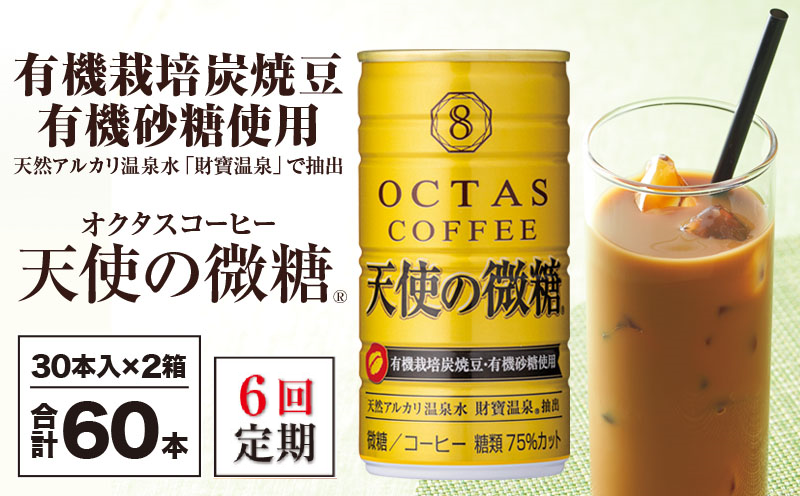 【6回定期】缶コーヒー 天使の微糖 60本 温泉水抽出 ・ 有機豆使用 有機砂糖 甘さ控えめ 大人の 微糖