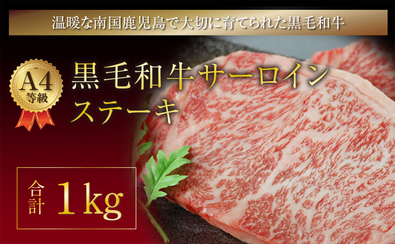 A4等級黒毛和牛サーロインステーキ１kg