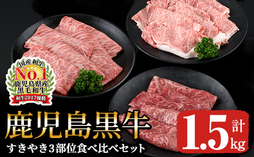鹿児島黒牛すきやき3部位食べ比べセット1.5kg