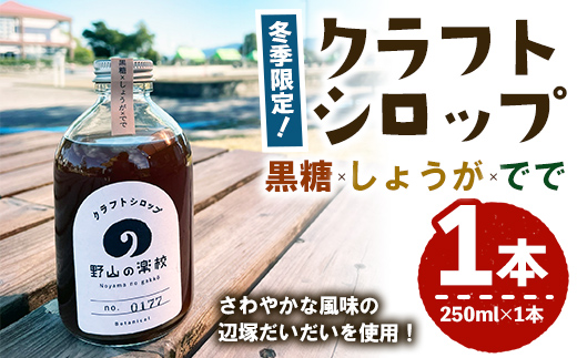 クラフトシロップ(黒糖×しょうが×でで) 250ml ×1本