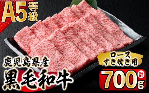 鹿児島県産黒毛和牛A-5等級ロースすき焼き用700g