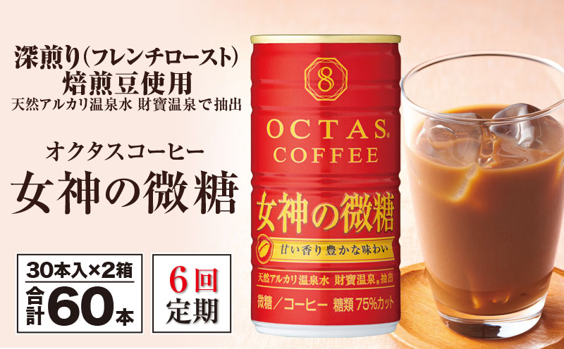  【6回定期】缶コーヒー 女神の微糖60本 温泉水抽出・深煎り(フレンチロースト)焙煎豆使用