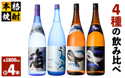 海の蔵「大海酒造」の飲み比べセット!B-1(合計4本)