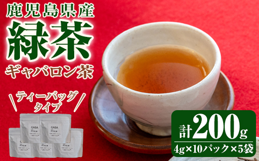 鹿児島県産 緑茶 ギャバロン茶 ティーバッグ