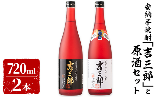 【新型コロナ被害支援】安納芋焼酎「吉三郎」720mlと原酒セット