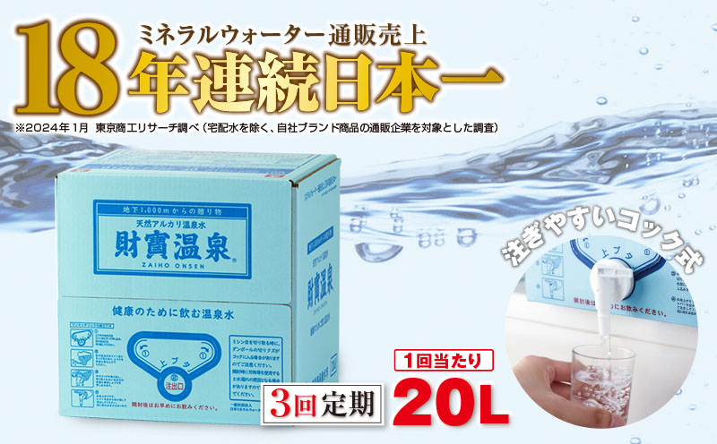 【3回定期】天然アルカリ温泉水 財寶温泉 20L×1箱