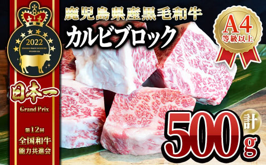 黒毛和牛 カルビ ブロック 500g