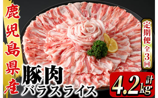 【３回定期便】鹿屋産 さかし豚 バラ スライス 1.4kg