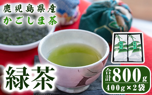 鹿児島県産 緑茶 かごしま茶