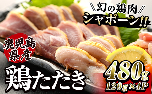 唯一の国産　幻の鶏肉　シャポーン鹿児島鶏たたき（120ｇ×４パック）