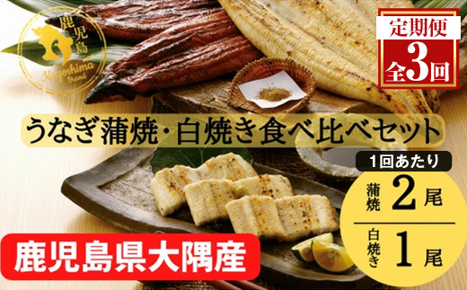 【定期便３回】大隅特産うなぎ蒲焼 2尾（340ｇ）・白焼１尾（120ｇ）食べ比べセット