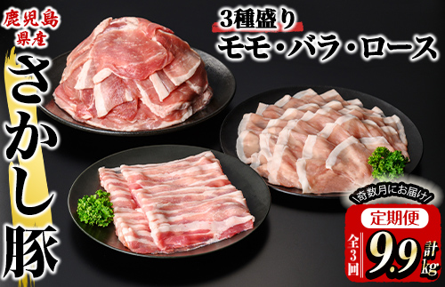 [3回定期便]鹿屋産さかし豚3種盛り 3.3kg