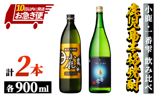 【お急ぎ便】【地元酒屋さんおススメ】小鹿・一番雫　飲み比べセット （計2本 各900ml）