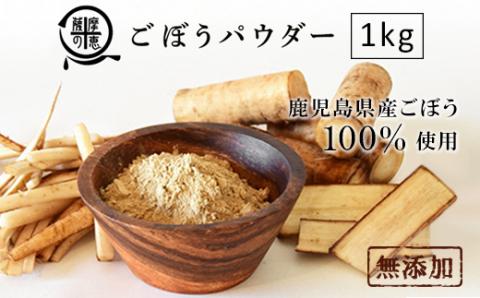 野菜100%パウダー ごぼう(鹿児島産) 1kg