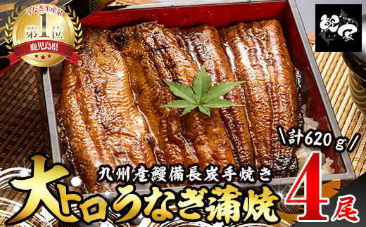  大人気！鯉家の極上蒲焼「大トロうなぎ蒲焼620g(４尾)」 【国産・手焼き備長炭】