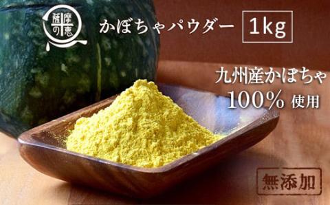 野菜100%パウダー　かぼちゃ（九州産）　1kg