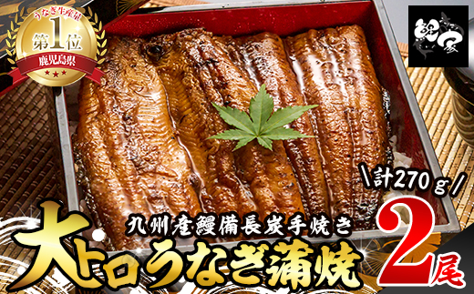 大人気！鯉家の極上蒲焼「大トロうなぎ270g (2尾セット/九州産/備長炭手焼き)」【国産】