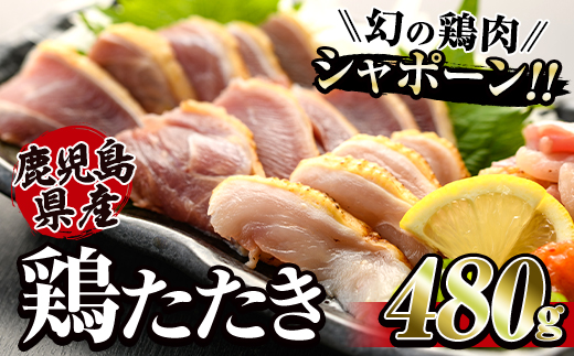 唯一の国産 幻の鶏肉 シャポーン鹿児島鶏たたき