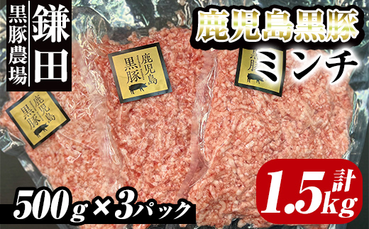 鹿児島黒豚　ミンチ（ひき肉） 1.5kg（500ｇ×3パック）