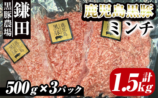 鹿児島黒豚 ミンチ(ひき肉) 1.5kg(500g×3パック)