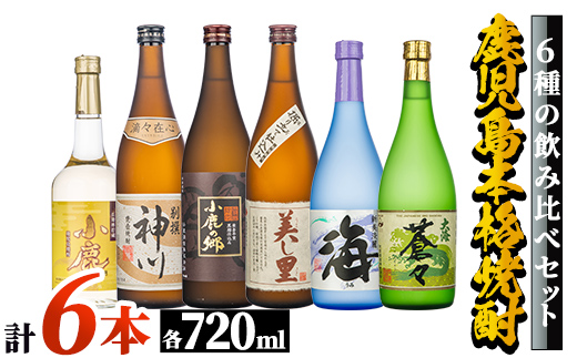 [新型コロナ被害支援]本格芋焼酎飲み比べ6本セット