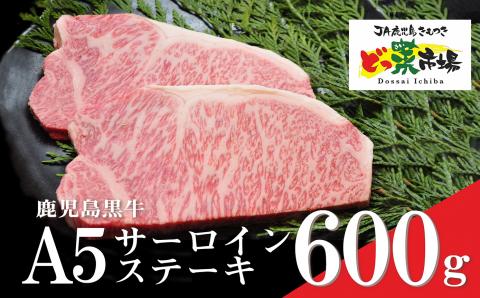 鹿児島黒牛サーロインステーキ(A5ランク)600g［300g×2枚］
