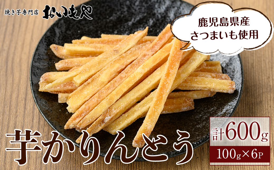 芋 かりんとう( 芋けんぴ )600g [令和6年8月下旬〜翌年3月中旬まで発送]