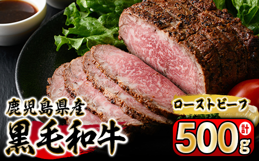 黒毛和牛ローストビーフ500ｇ