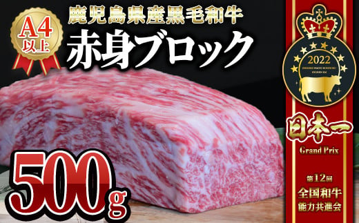 黒毛和牛赤身 ブロック 500g[うしの中山]